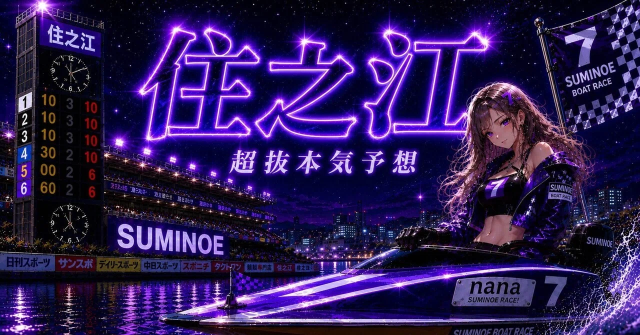 6/14住之江8レース💜18:47｜💜超抜7号艇￤競艇予想💜