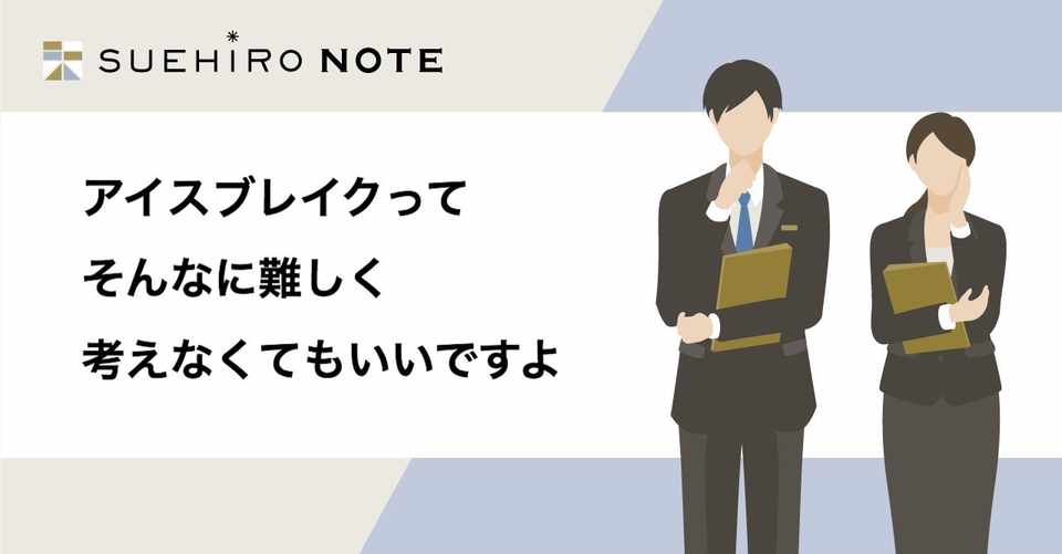 アイスブレイクってそんなに難しく考えなくてもいいですよ Suehiro いま 結婚式のあり方を見直そう Note