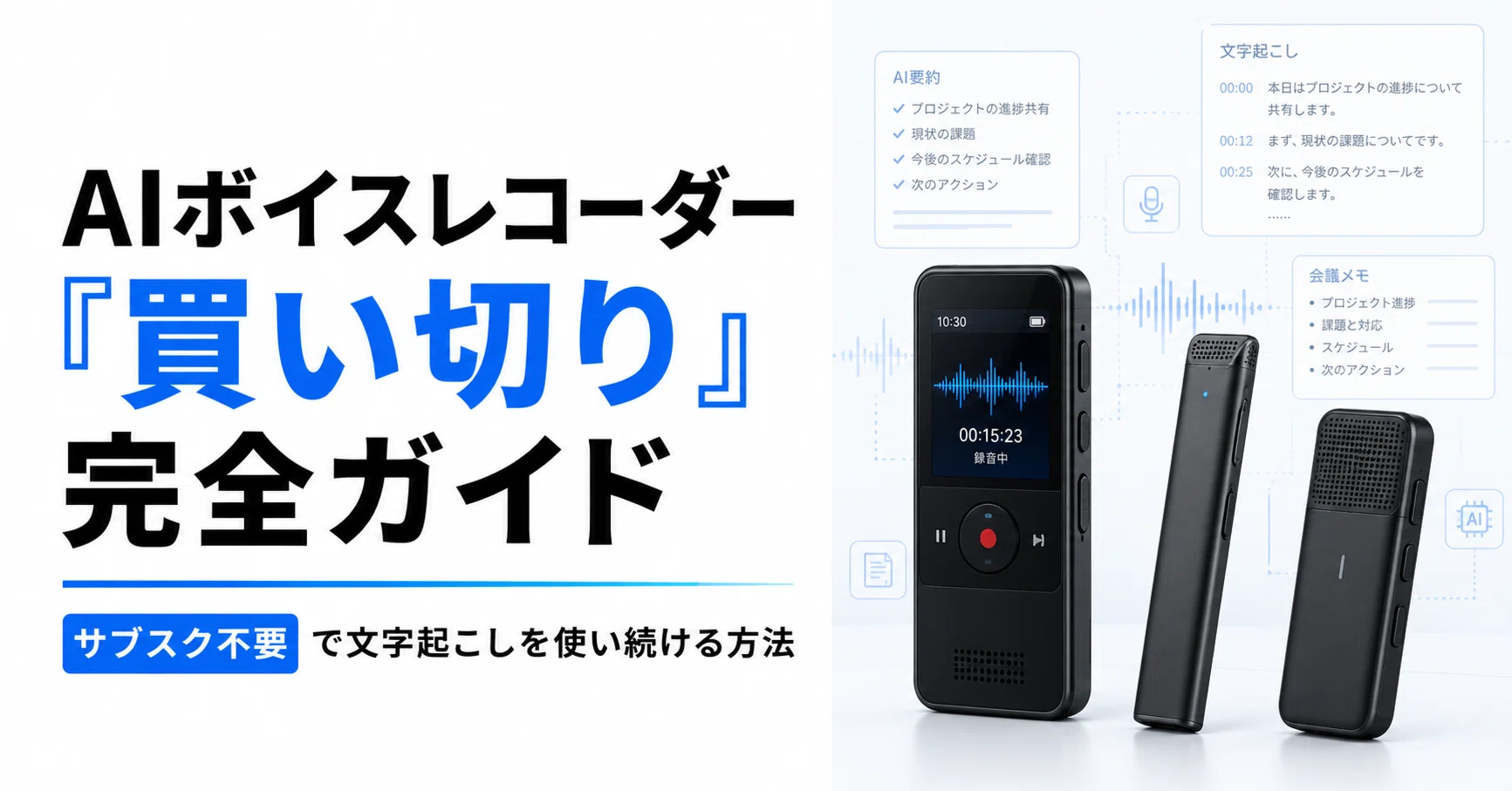 AIボイスレコーダー「買い切り」完全ガイド｜サブスク不要で文字起こし 