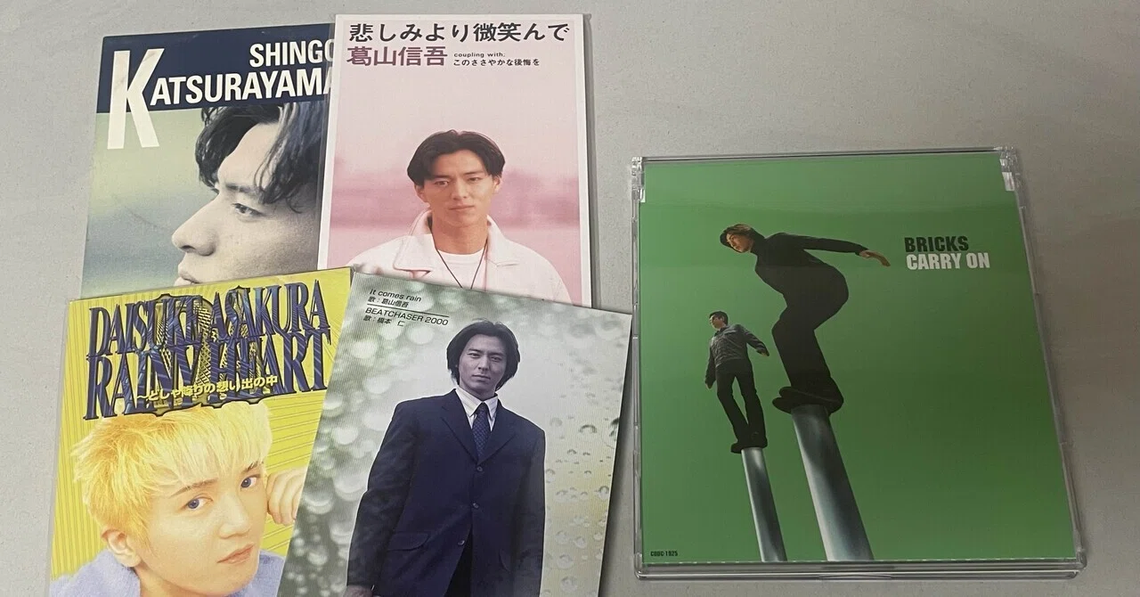 希少 8㎝ CD　葛山信吾　いけないジェラシー感じて 　晴れた空の下 葛山信吾 感想メモ ーシングル編ー｜お棗