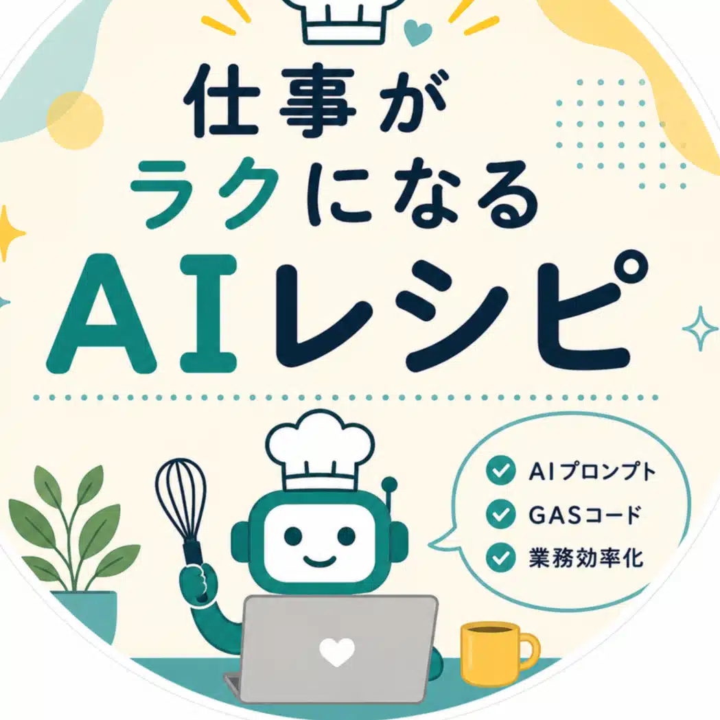 仕事がラクになるAIレシピ