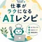 仕事がラクになるAIレシピ