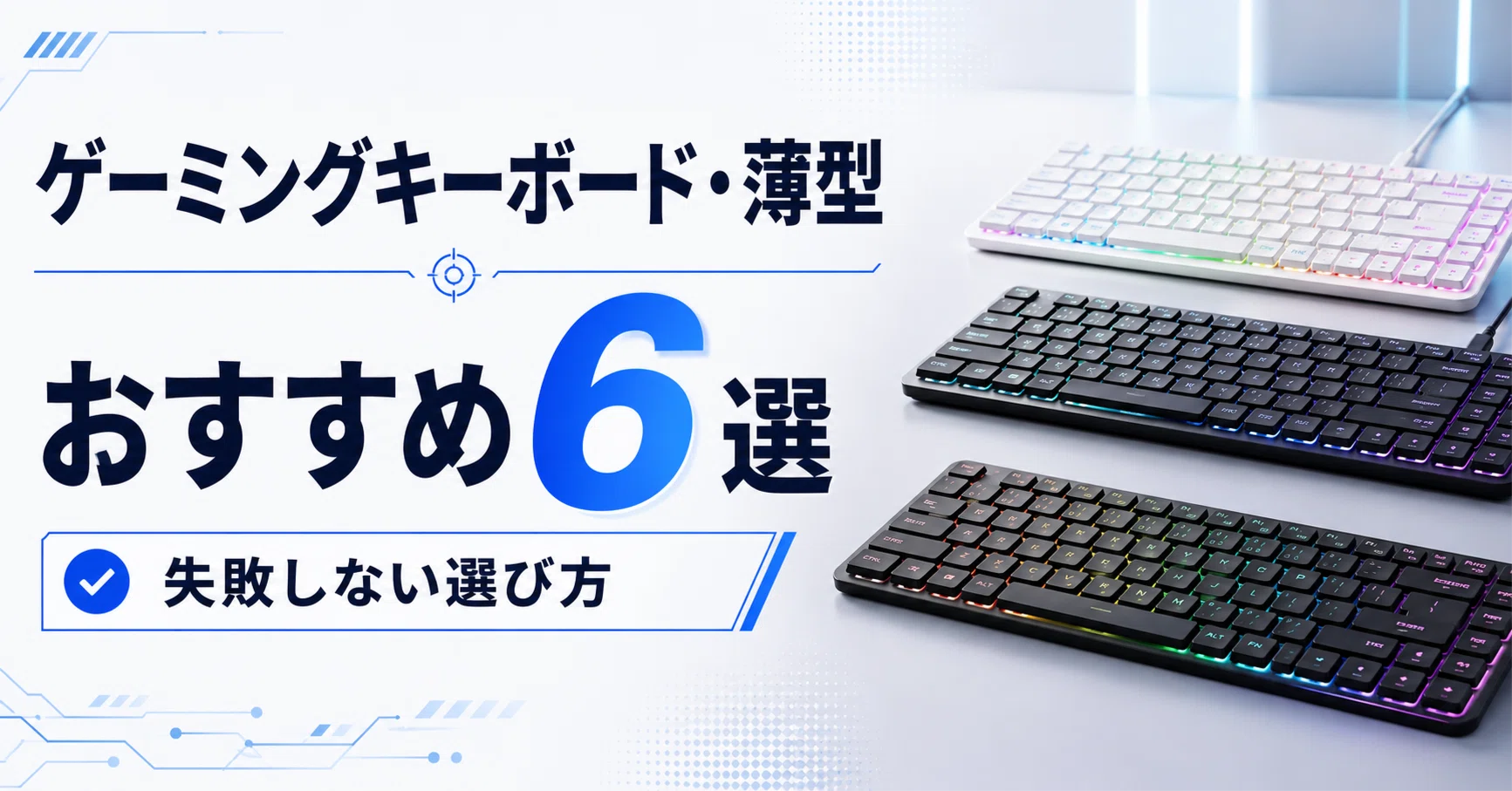 ゲーミングキーボード・薄型おすすめ6選｜失敗しない選び方 