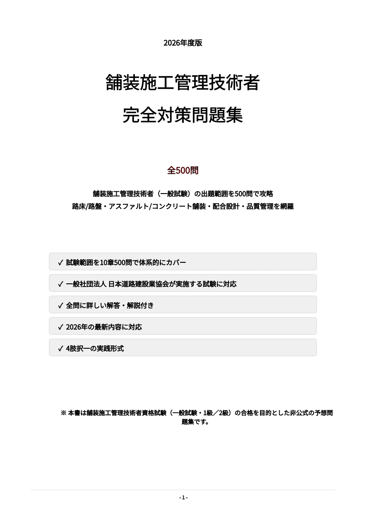 舗装施工管理技術者】試験対策問題集500問 解答解説付き｜Study Base