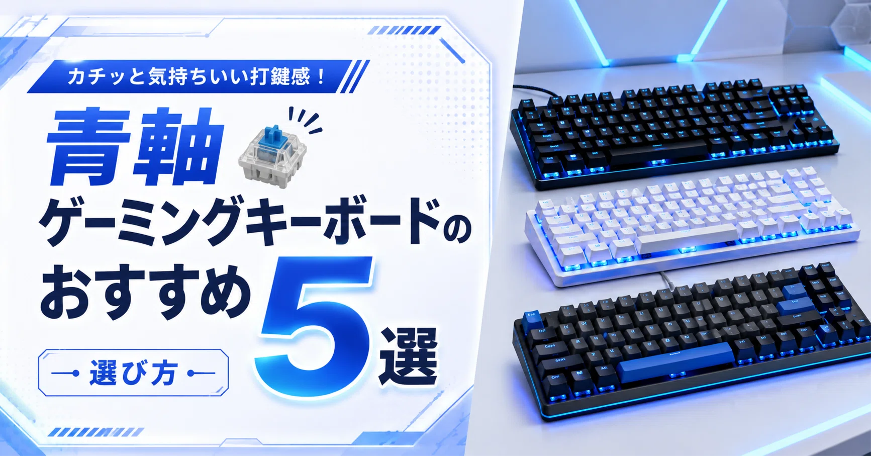 キーボード青軸何かはわからないです 青軸ゲーミングキーボードのおすすめ5選 &選び方｜ガジェット沼