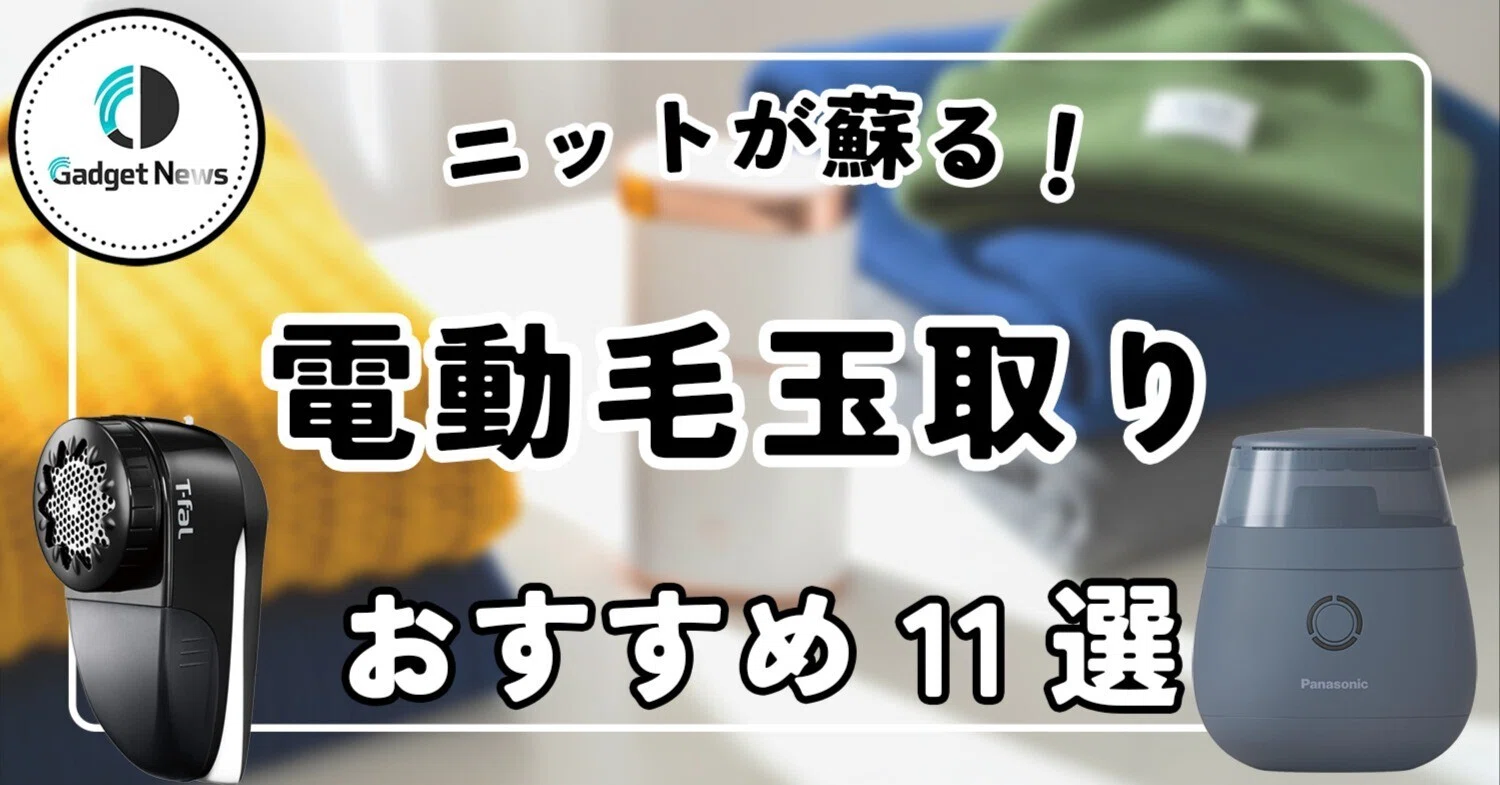 毛 玉取り おすすめ