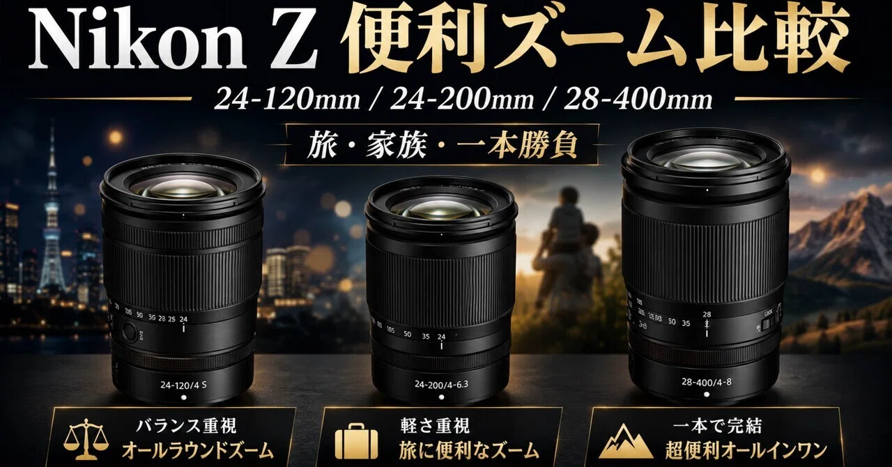 Nikon Z便利ズームはどれがいい？｜24-120mm・24-200mm・28-400mmで