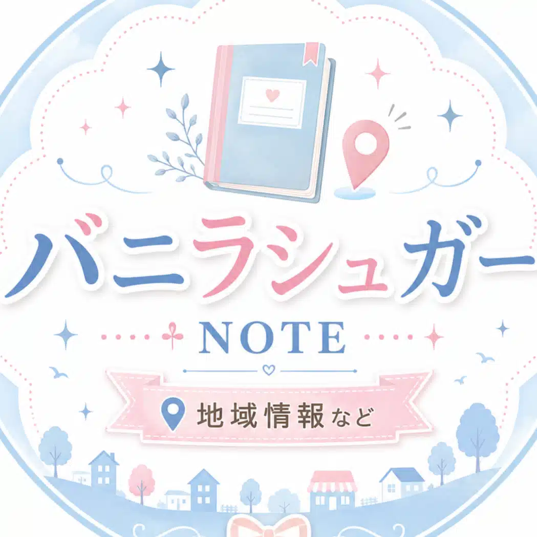 バニラシュガー久喜店[公式note]