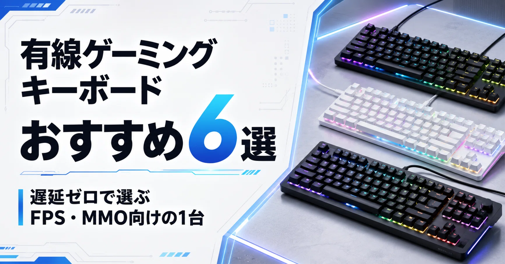 有線ゲーミングキーボードおすすめ6選｜遅延ゼロで選ぶFPS・MMO向けの1 