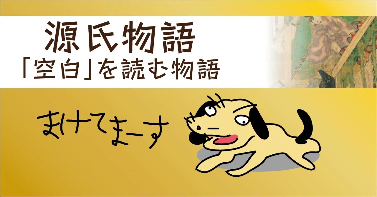 源氏物語 － 「空白」を読む物語｜内藤銀ねず