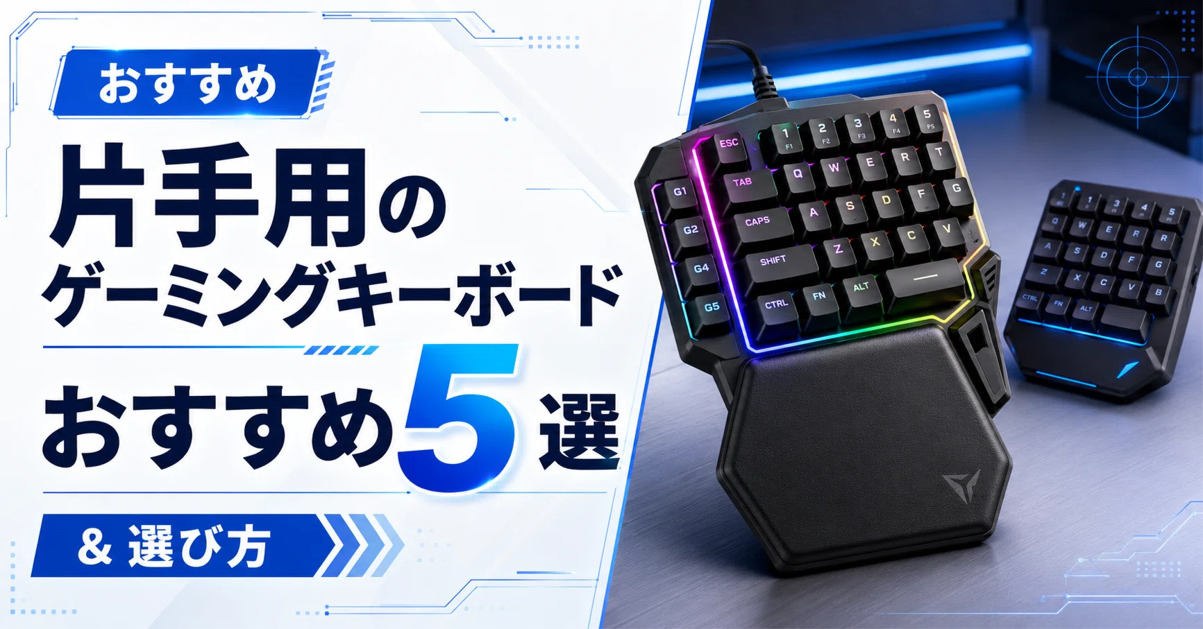 片手用のゲーミングキーボードおすすめ5選 &選び方｜ガジェット沼