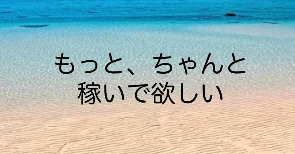 自己傾聴 13回目 妻から もっと ちゃんと 稼いで欲しい と言われた話 Nioです 自己傾聴 トレーニング中 Note