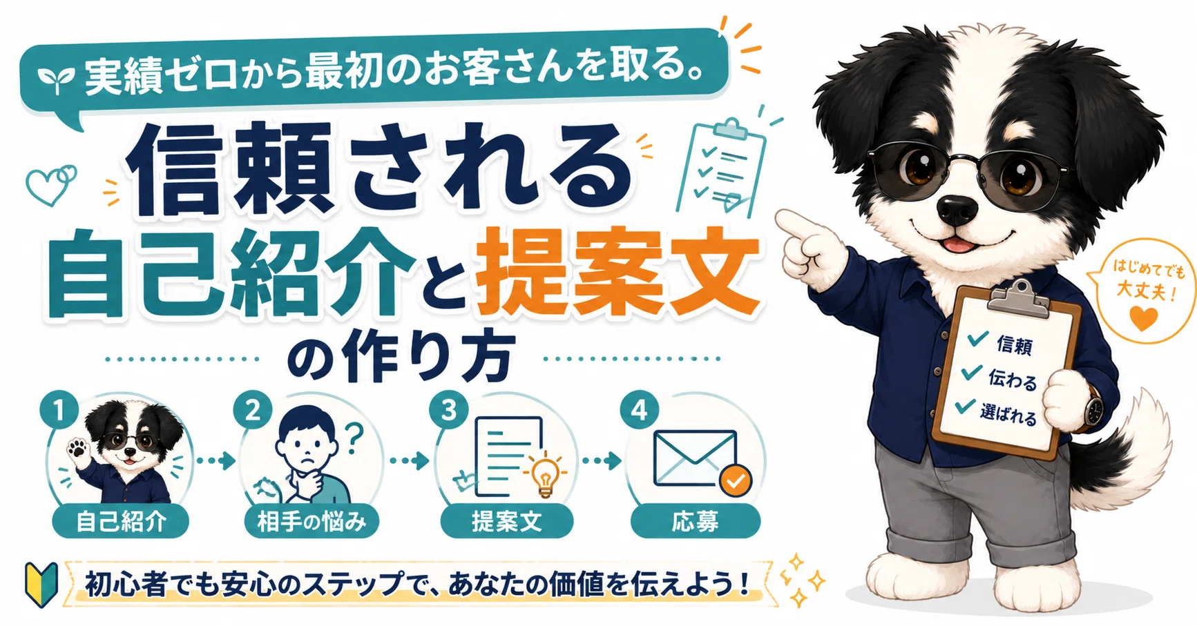 実績ゼロから最初のお客さんを取る。信頼される自己紹介と提案文の