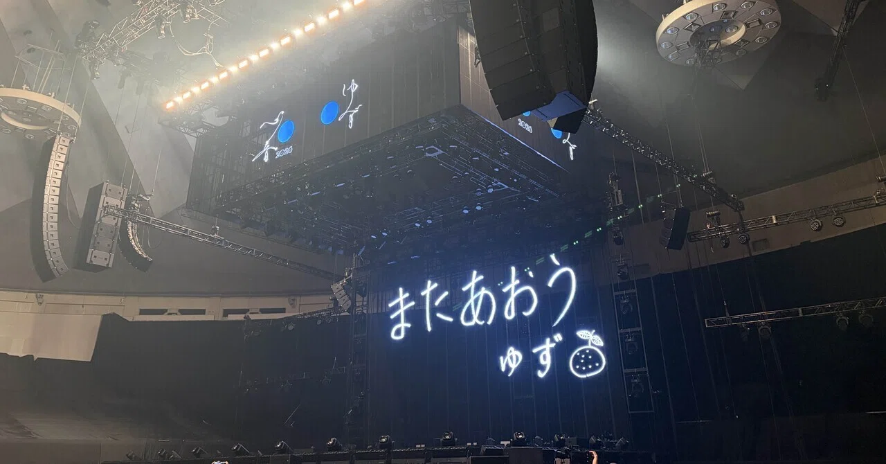 ゆず 弾き語りアリーナツアー 2026 心音 真駒内セキスイハイムアイス