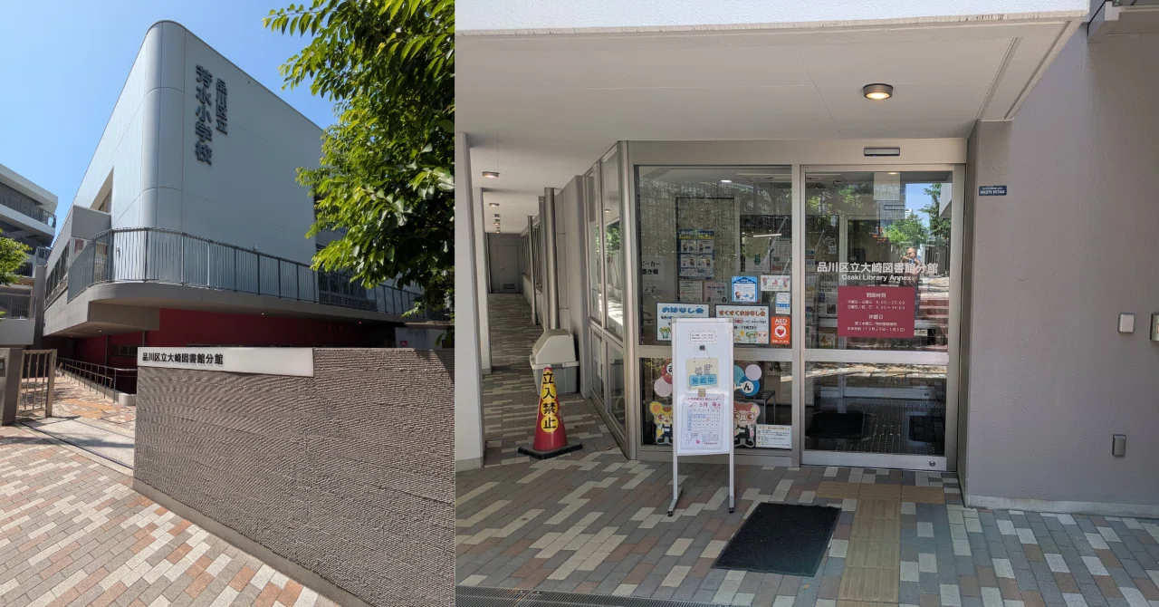 品川区立大崎図書館分館の利用ガイド｜開館時間・自習室・混雑の真相
