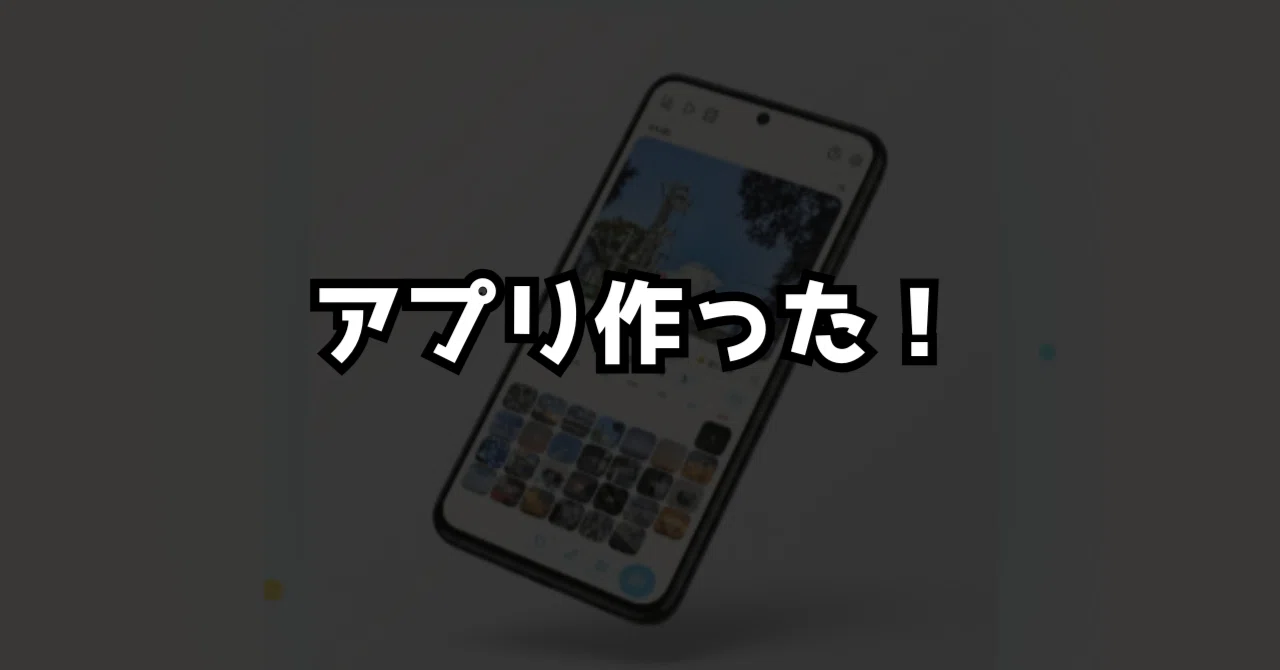 Androidアプリを作ってGoogle Play Storeにリリースしてみた【個人開発】