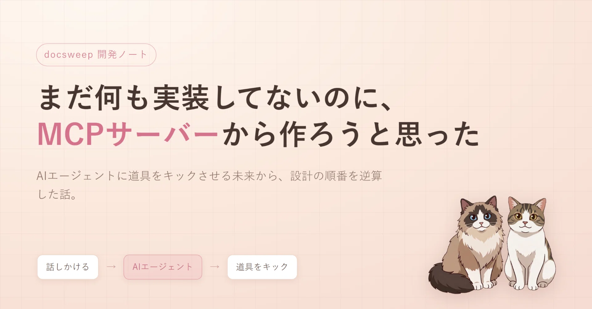 まだ何も実装してないのに、MCPサーバーから作ろうと思った話