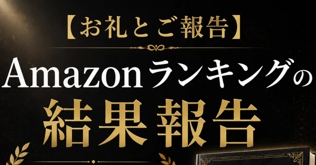 お礼とご報告】Amazonランキングの結果報告｜創業1年目で出版ができ