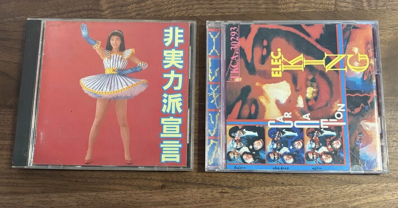 森高千里『非実力派宣言』89年。／カーネーション『ELEC.KING』91年