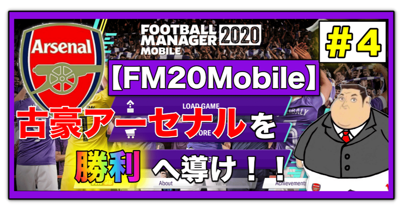 Fmmobile 古豪アーセナルを勝利に導け ４ プレミアリーグ開幕 てぃす Note