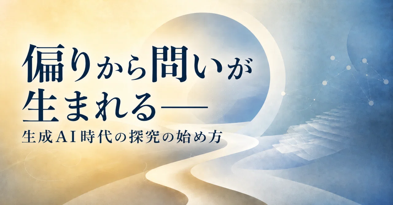 偏りから問いが生まれる──生成AI時代の探究の始め方|田澤実(Minoru TAZAWA)