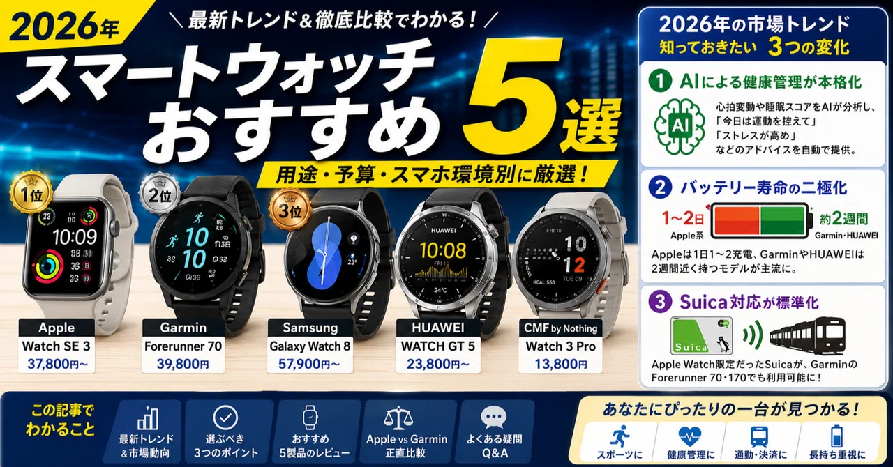 【2026年最新】30代IT夫婦が選ぶ！早稲田暮らしに「ちょうどいい」スマートウォッチ5選⌚