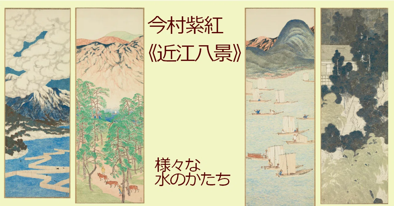霧の村里 信州 水墨画 よこはま 横浜 Shiko Imamura's 'Eight Views of Omi': Various Forms of Water