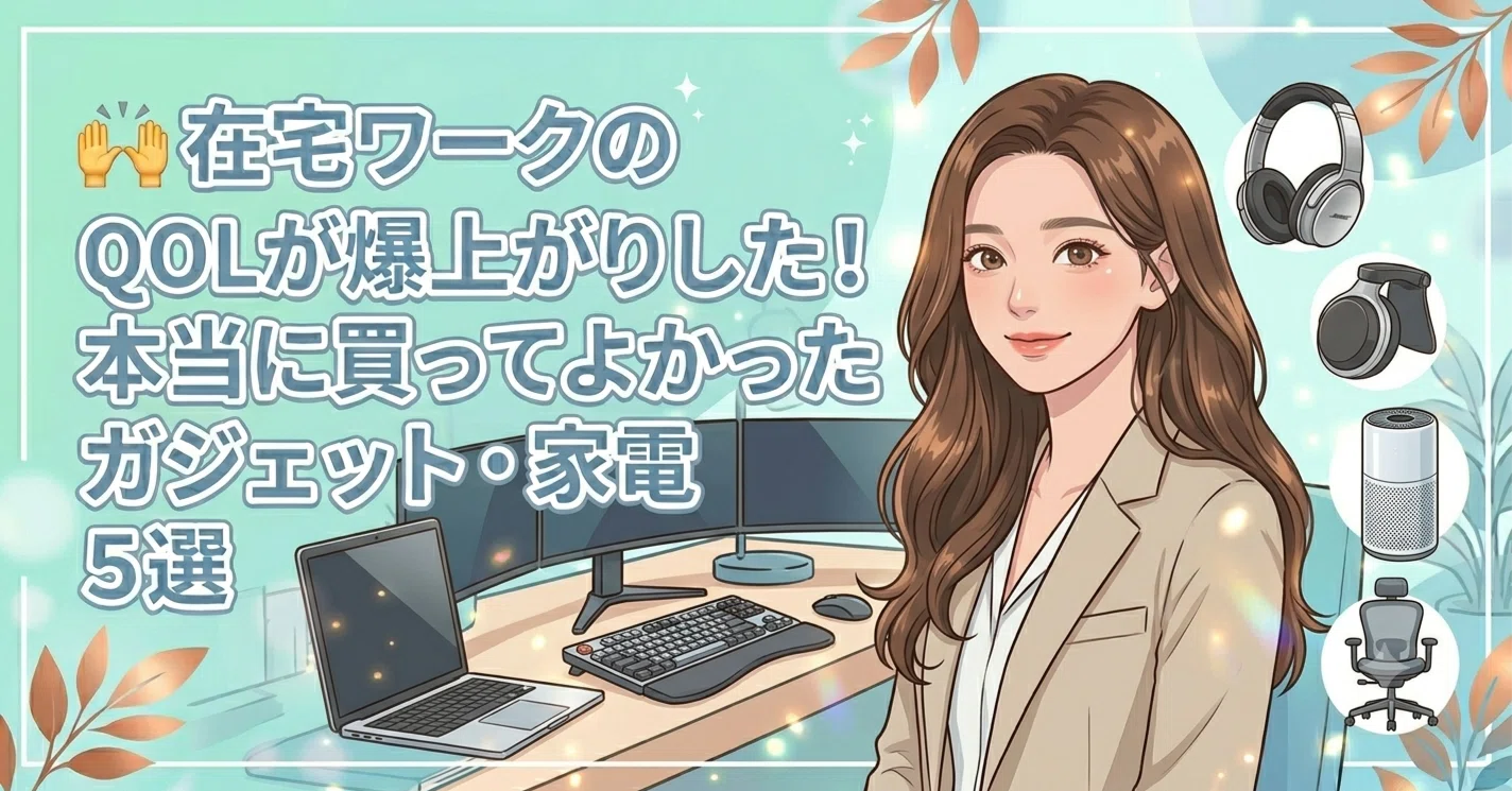 ? 在宅ワークのQOLが爆上がりした！本当に買ってよかったガジェット 
