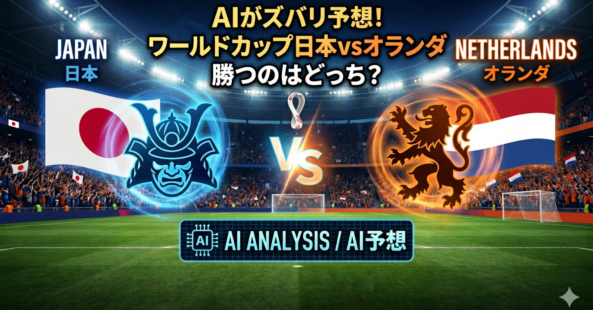 暇だったのでAIにワールドカップ 日本×オランダ 予想させてみた｜yama