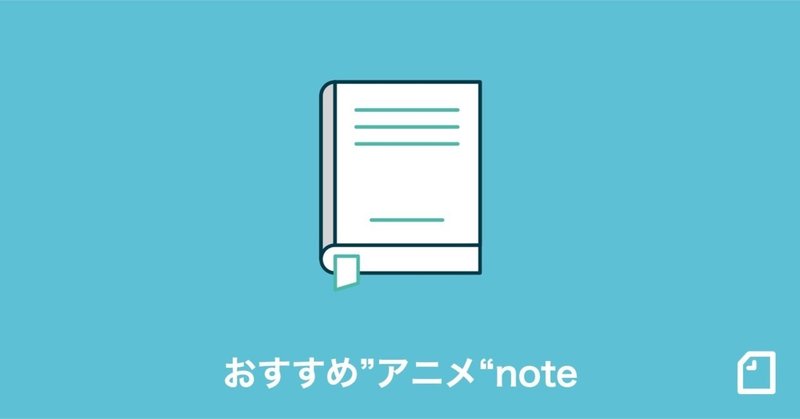 おすすめのアニメ作品やオタク愛が詰まったエピソードなど おすすめの アニメ Note6選をご紹介 Note公式 Note おすすめのアニメ作品やオタク愛が詰まったエピソードなど おすすめの アニメ Note6選をご紹介 Note公式 Note