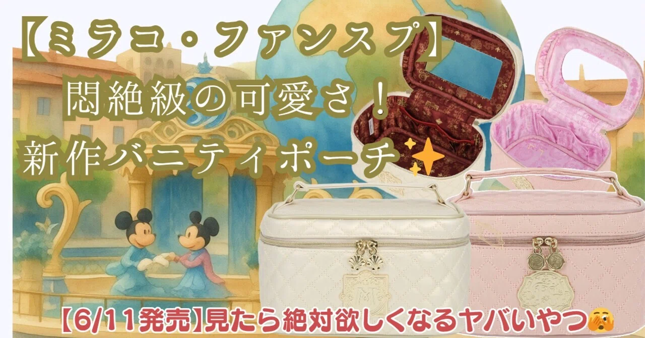 6/11発売！ミラコ・ファンスプ】悶絶級の可愛さ！新作バニティポーチ