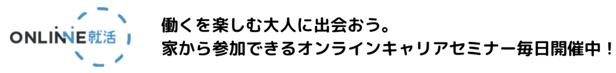 オンラインキャリアセミナー