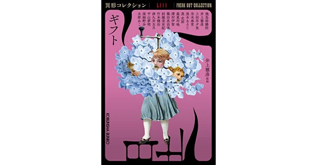 書評】ギフト(異形コレクションLIII) (光文社文庫)（井上雅彦