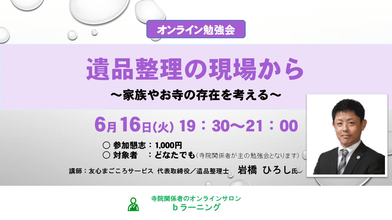 2020.06.16_遺品整理の現場から(岩橋ひろし氏)