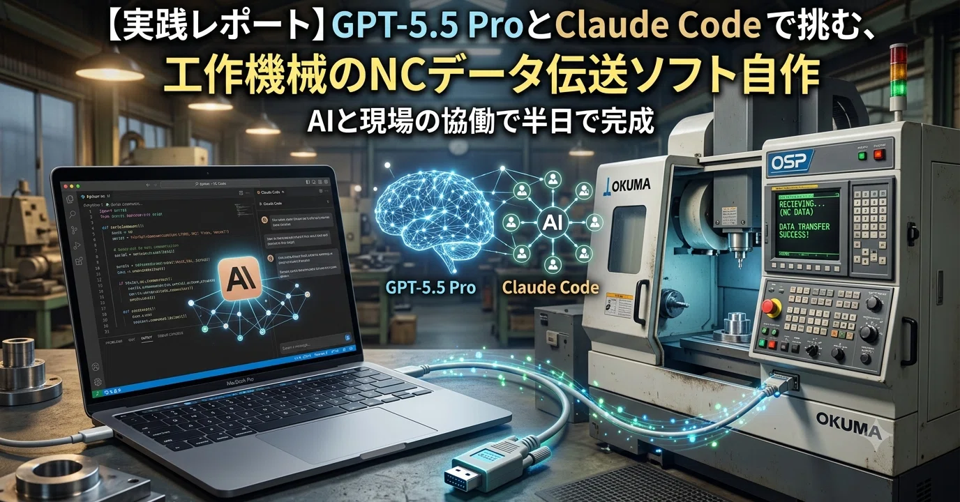 実践レポート】GPT-5.5 ProとClaude Codeで挑む、工作機械のNCデータ