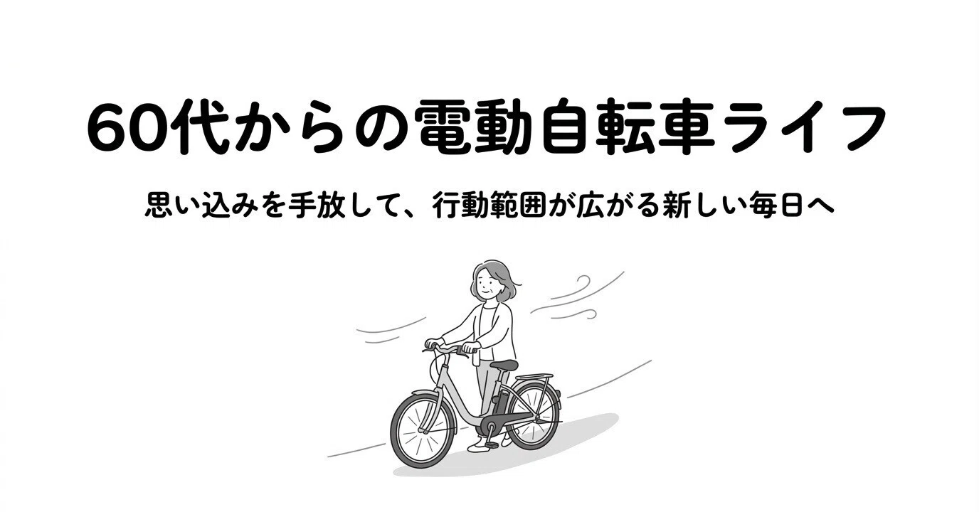 電動自転車って、私には関係ない話」と思っていた私が、この1冊で 