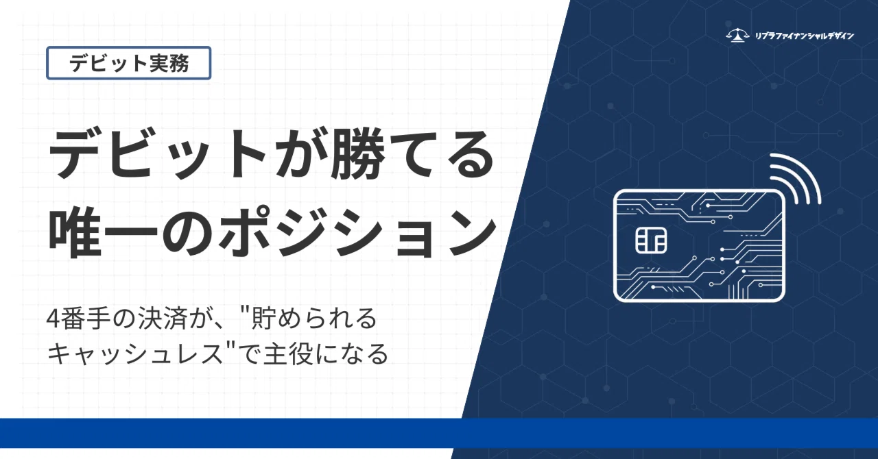 貯められるキャッシュレス」という発明― デビットが