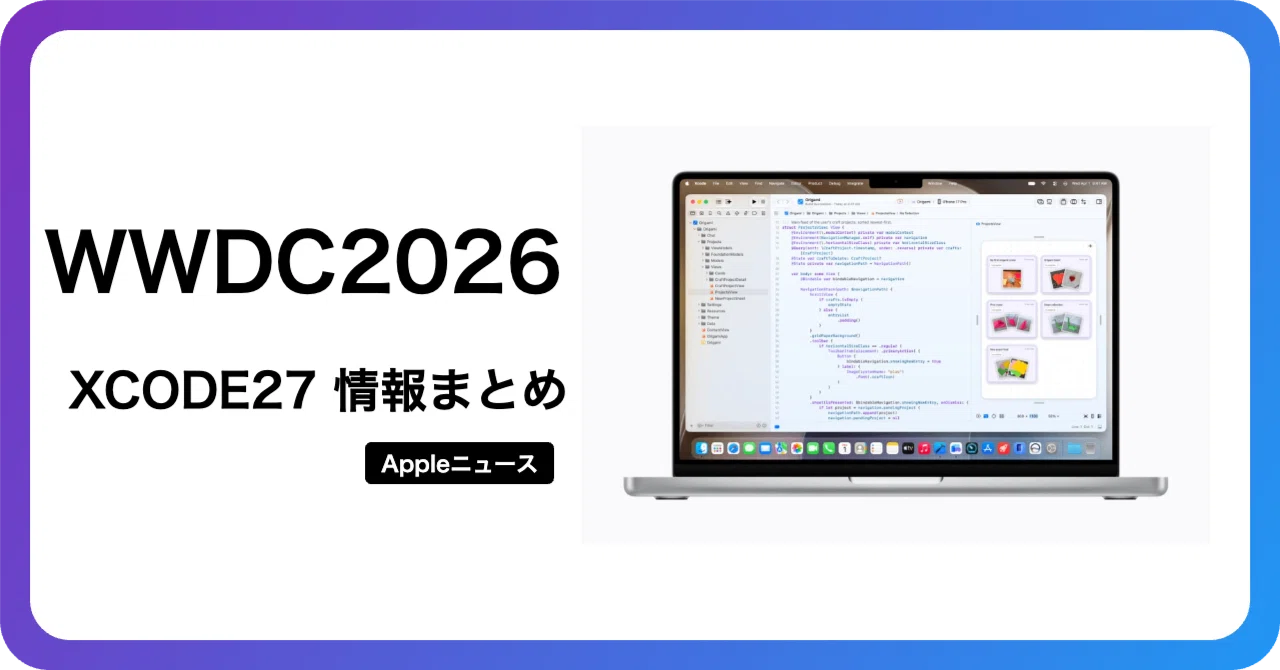 Xcode 27がAI開発の本命になった｜エンジニアが気になった3点で整理