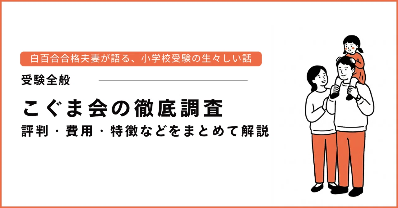 小学校受験　こぐま会　理英会 こぐま会の評判・費用・特徴と入会前に知っておくべきこと｜けん
