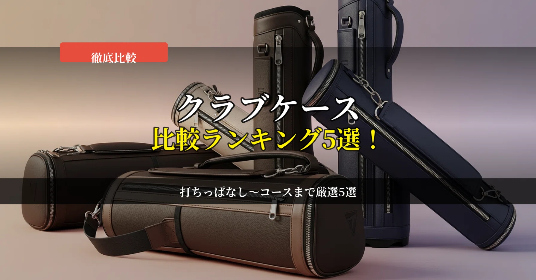 YOREPX 収納ケース ゴルフに最適 ゴルフクラブケース比較おすすめランキング5選！収納本数・タイプ別に