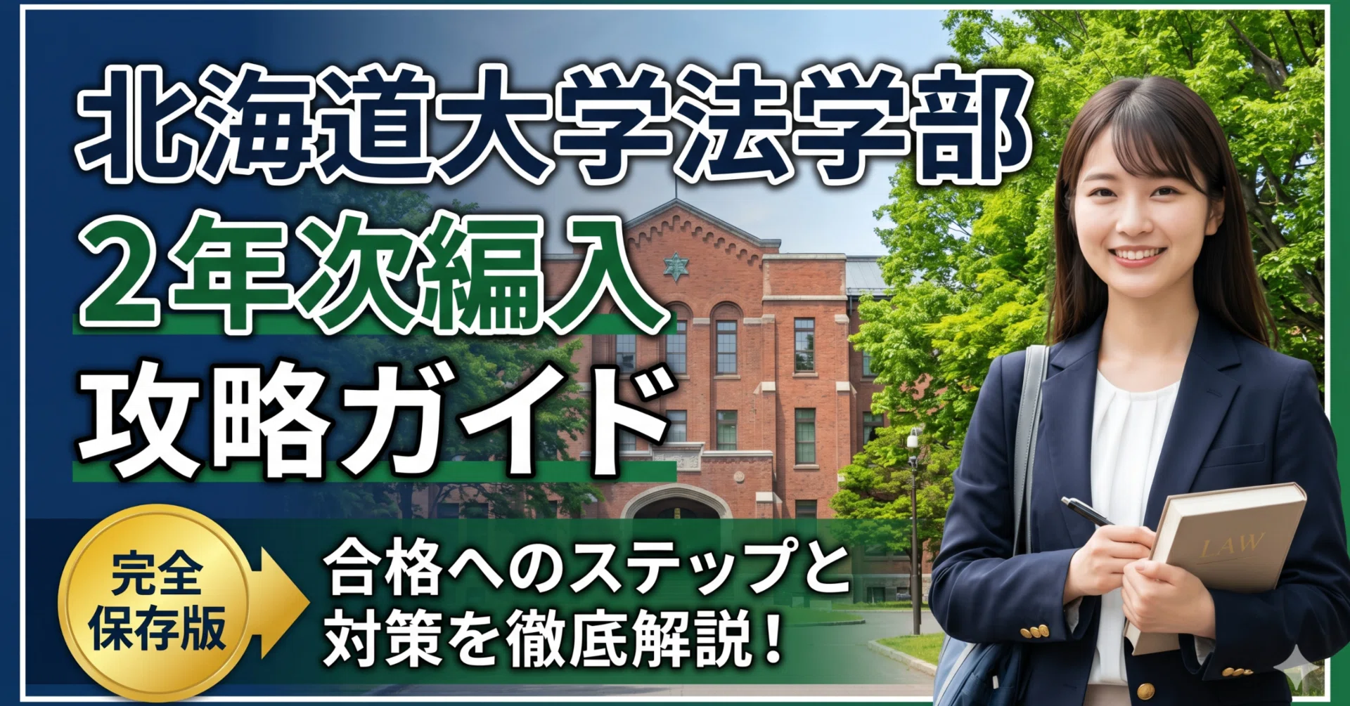 北海道大学法学部2年次編入試験 合格体験記｜試験内容・対策方法・使用