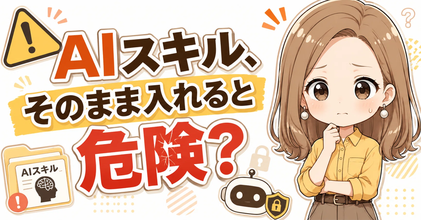 AIさん確認用 そのAIスキル、入れて大丈夫？ NVIDIA SkillSpectorで中身をチェックし