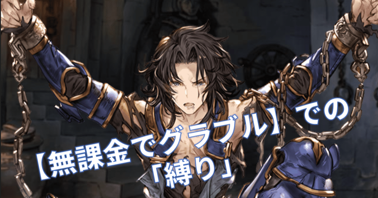 無課金でグラブル の 縛り 自分ルール について みなぎ Note