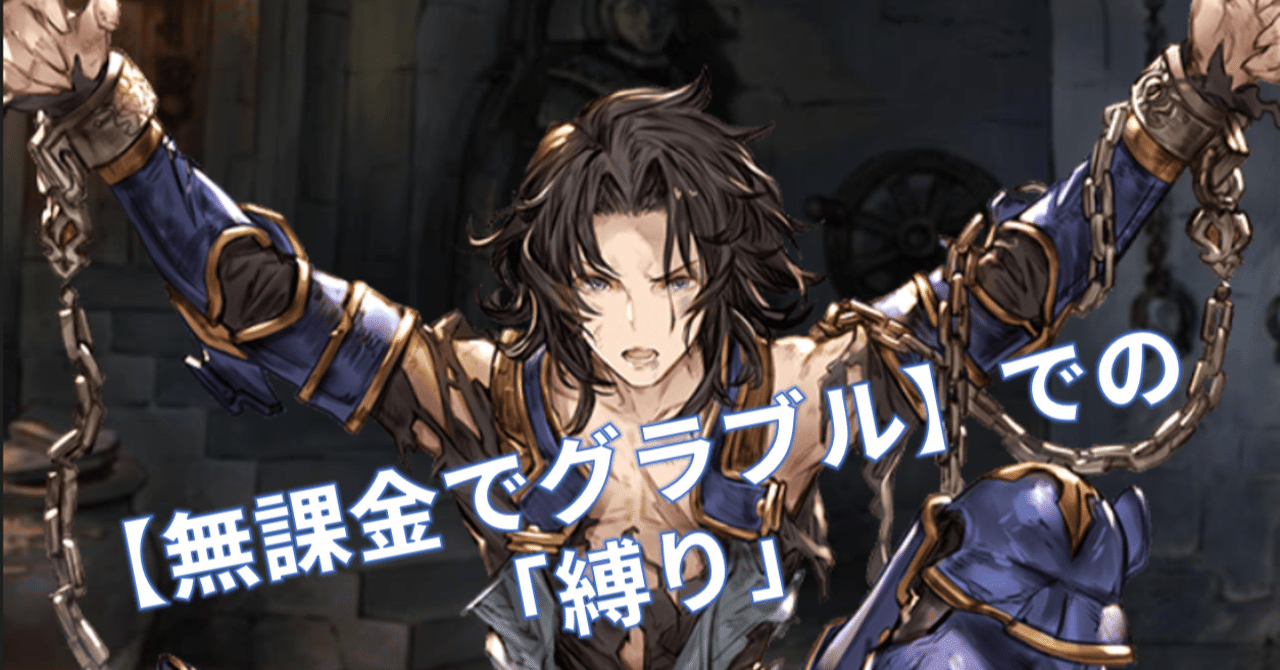 無課金でグラブル の 縛り 自分ルール について みなぎ Note