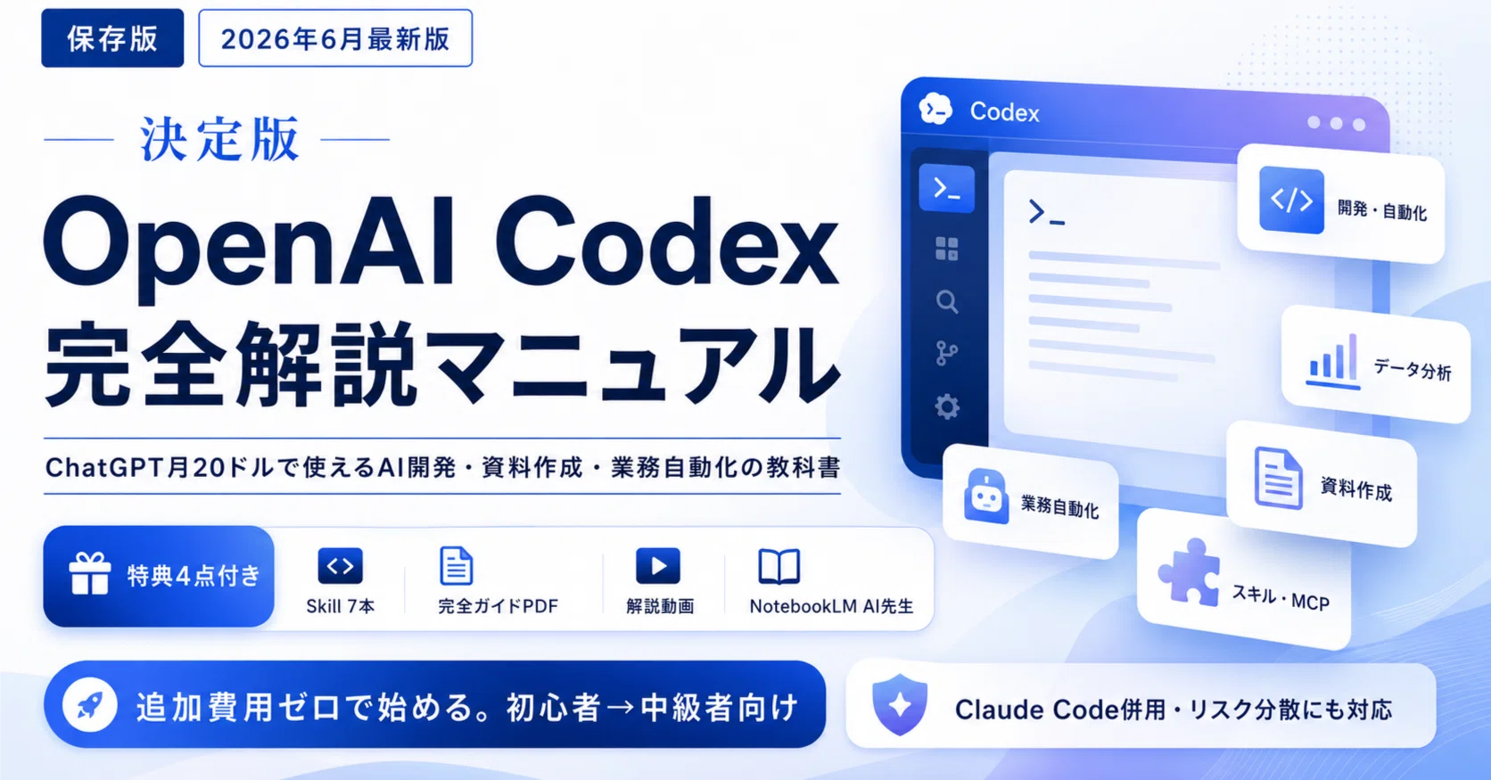 保存版】OpenAI Codex完全解説マニュアル｜ChatGPT月20ドルで使えるAI