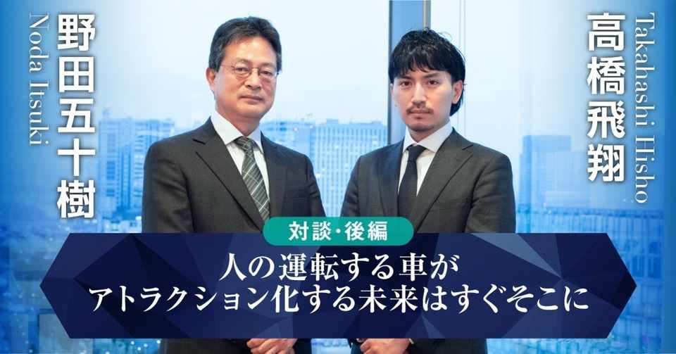 人の運転する車がアトラクション化する未来はすぐそこに 人工知能研究センター 野田五十樹 高橋飛翔対談 後編 高橋飛翔 Note