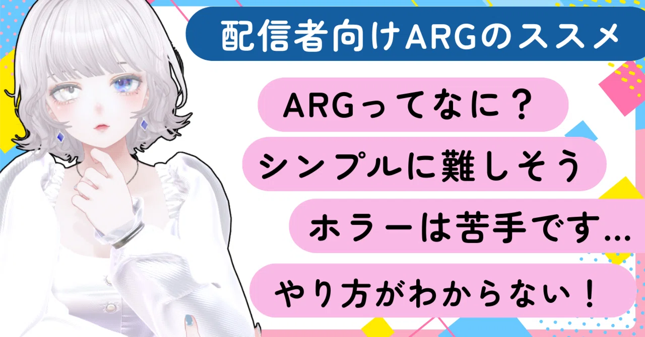 配信者向け】ARG配信のススメ｜綺月なゆか