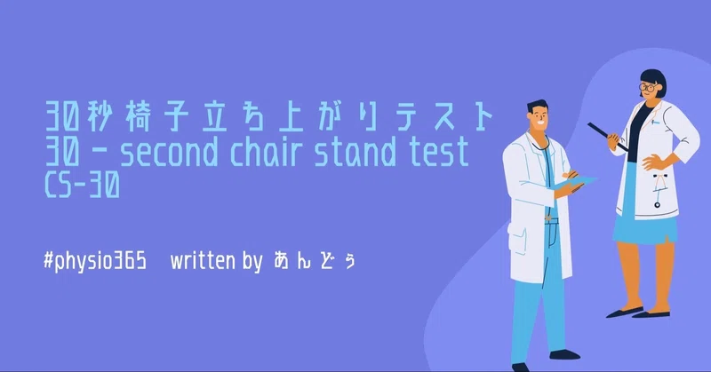 30秒椅子立ち上がりテスト Cs 30 あんどぅnote Note