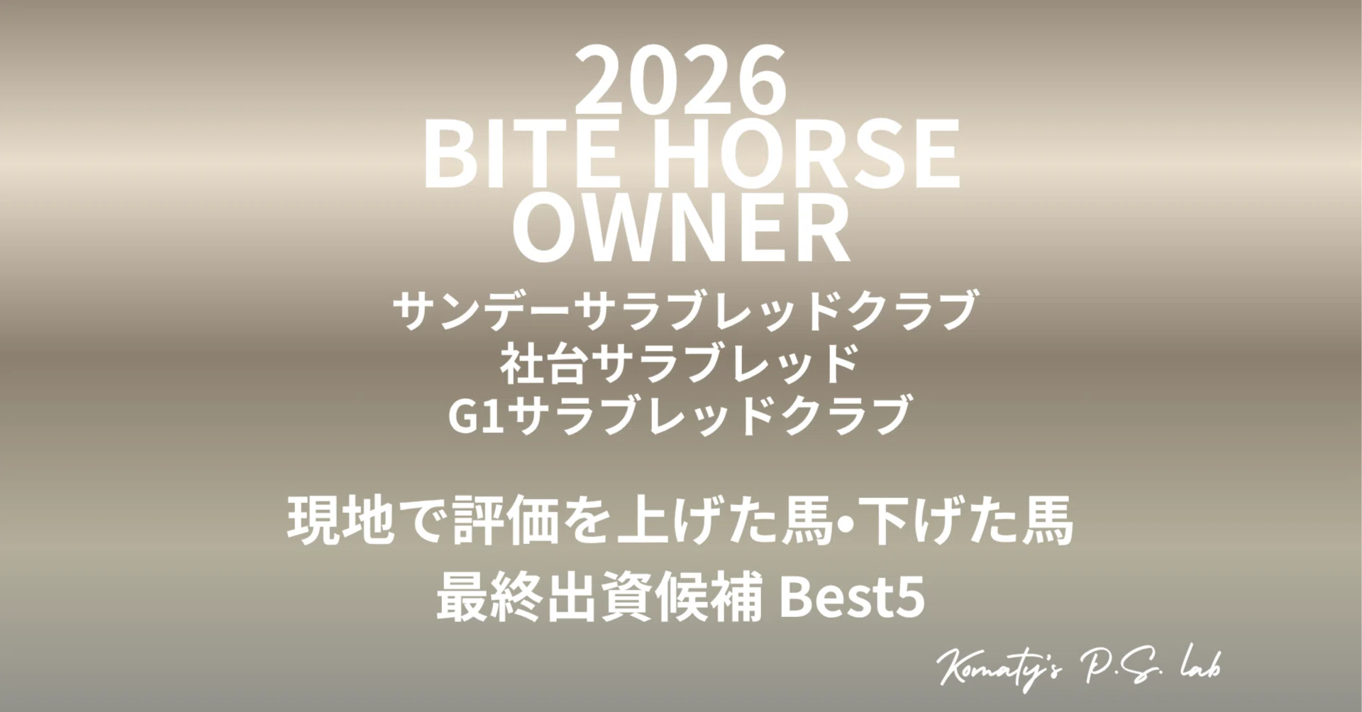 サンデー・社台・G1現地で評価を上げた馬・下げた馬 最終出資候補