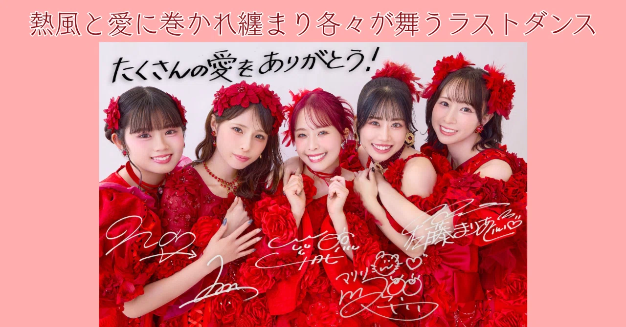 紅き熱風と共に駆け抜けるLAST DANCE｜紙村鼬